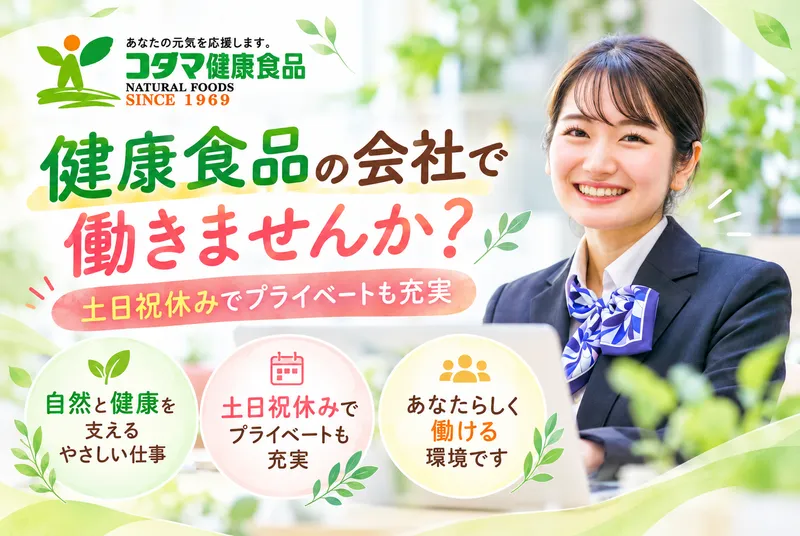 コダマ健康食品株式会社の求人・転職情報