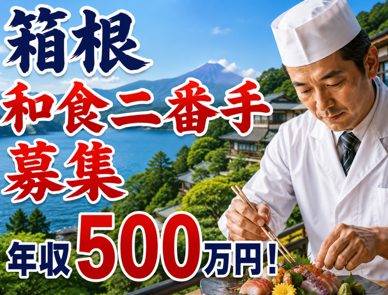 箱根強羅 白檀の求人・転職情報