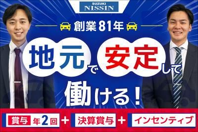 日新スズキ販売株式会社の求人・転職情報