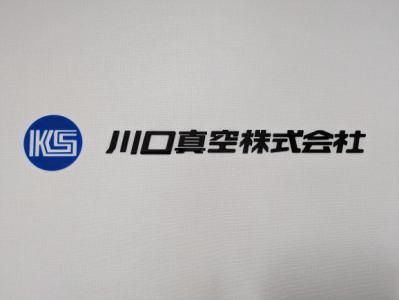 川口真空株式会社のアルバイト・バイト求人情報-02