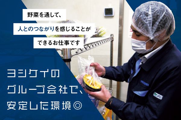 株式会社 ヨシケイライフスタイルの求人・転職情報