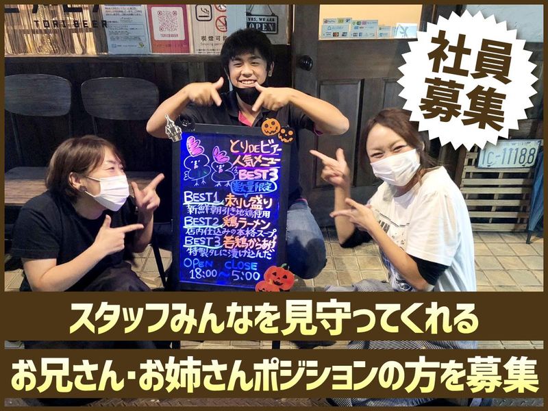 元祖五感スパイス焼鳥　とりDEビアーの求人・転職情報