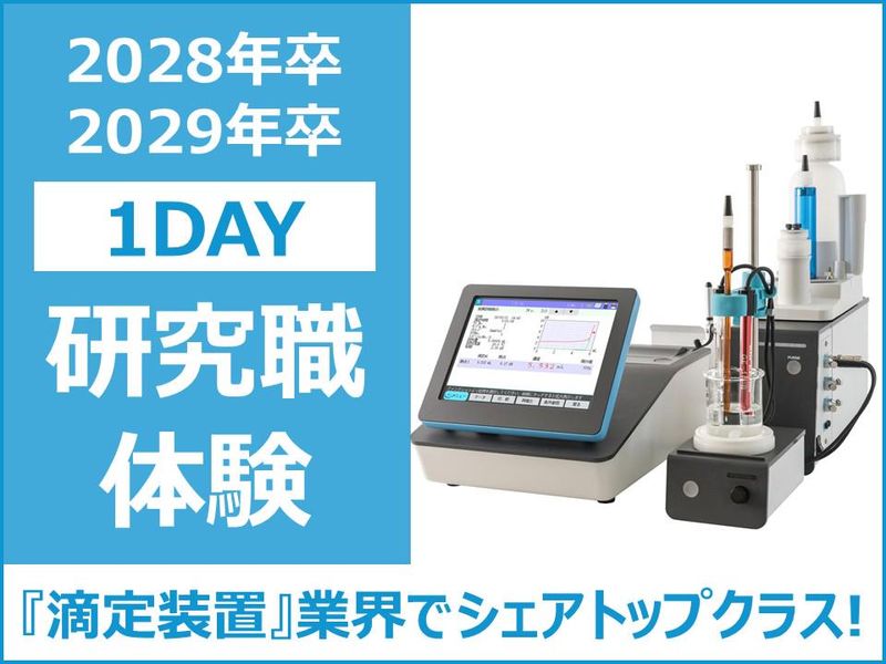 【理系対象/研究職体験】実際の成分分析依頼の仕事の流れを体験