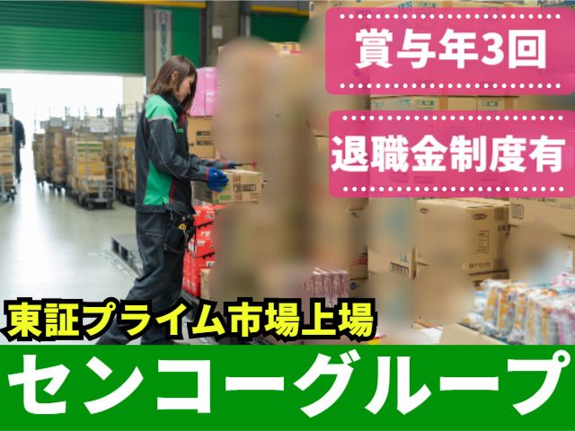 東北センコー運輸株式会社の求人・転職情報