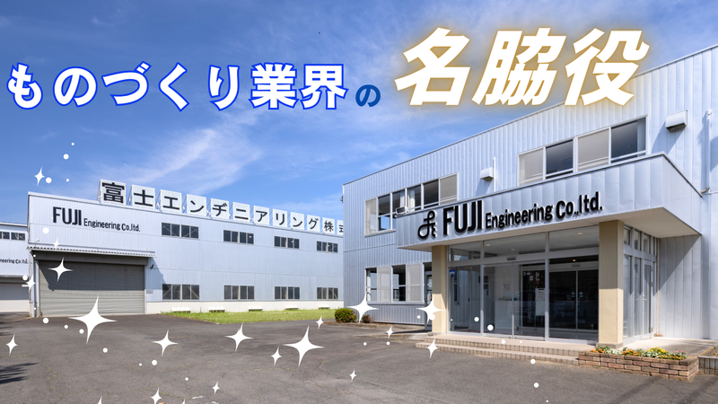 富士エンヂニアリング株式会社
