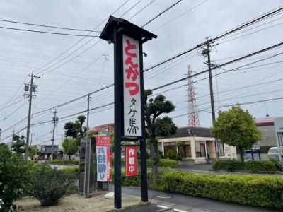 とんかつの店　タケ馬のアルバイト・バイト求人情報-04
