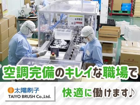 太陽刷子株式会社(太陽ブラシ)のアルバイト・バイト求人情報-05