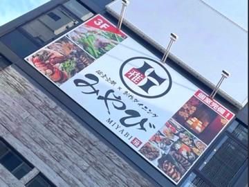 個室空間×創作ダイニング みやびのアルバイト・バイト求人情報-02