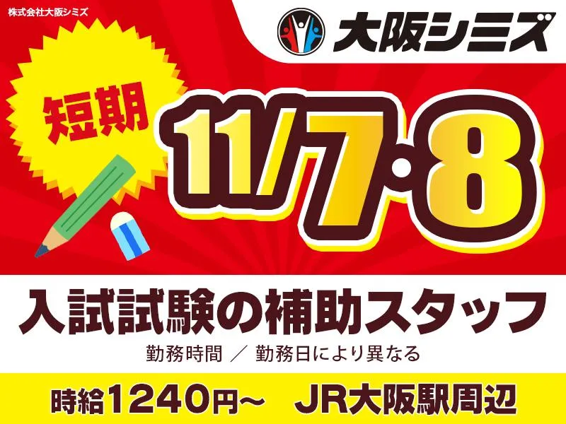 株式会社大阪シミズ【004】のアルバイト・バイト求人情報