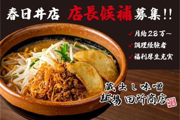 蔵出し味噌 麺場 田所商店 春日井店のアルバイト・バイト求人情報-08
