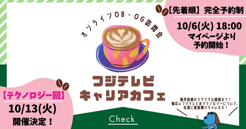 フジテレビ技術とデジタル領域を知るオンライン交流カフェ