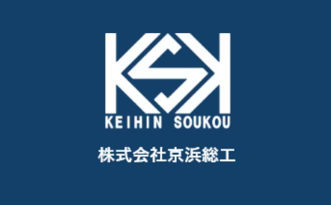 株式会社京浜総工の求人・転職情報