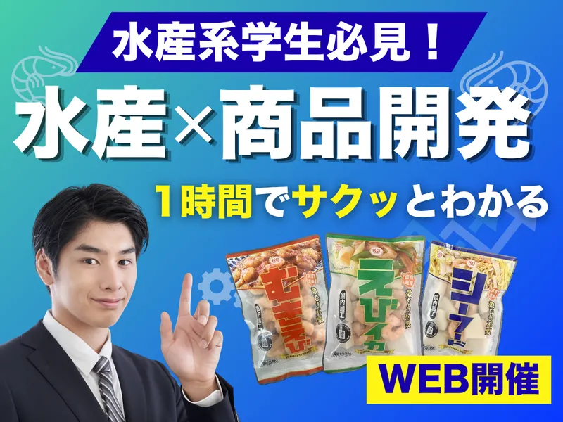 水産専攻 業界研究セミナー_水産×ビジネスで世界へ/28卒