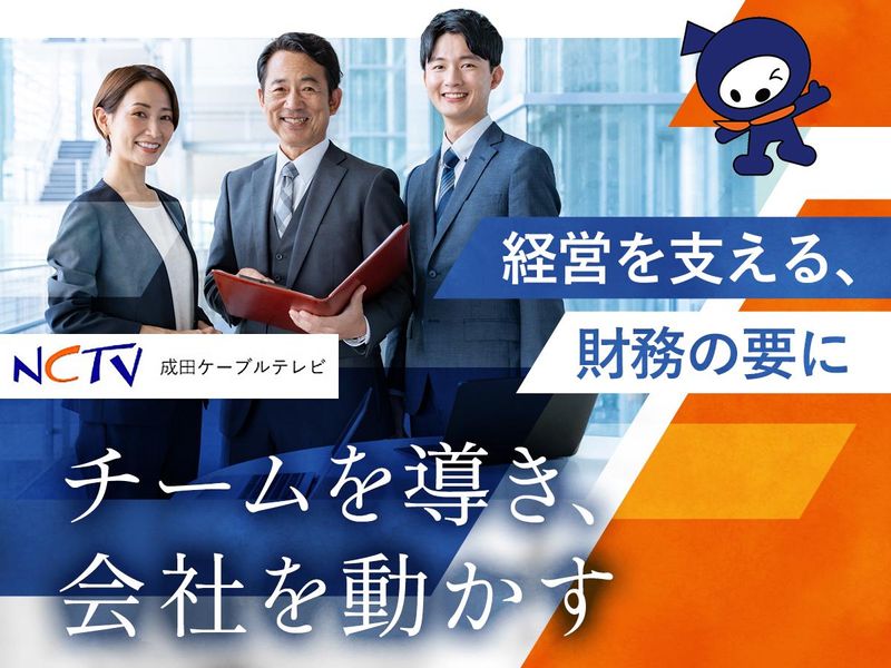 成田ケーブルテレビ株式会社の求人・転職情報
