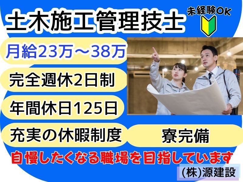 株式会社源建設-0003の求人・転職情報
