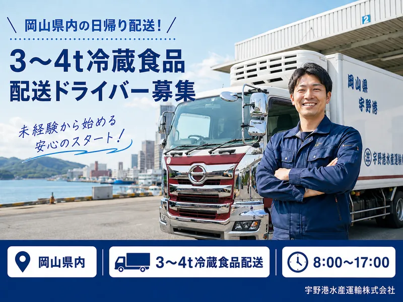 宇野港水産運輸株式会社の求人・転職情報