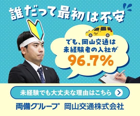 岡山交通株式会社の求人・転職情報