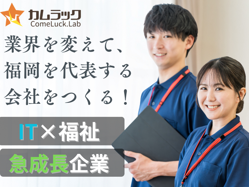 株式会社カムラック(ComeLuckラボ西新)のアルバイト・バイト求人情報-01