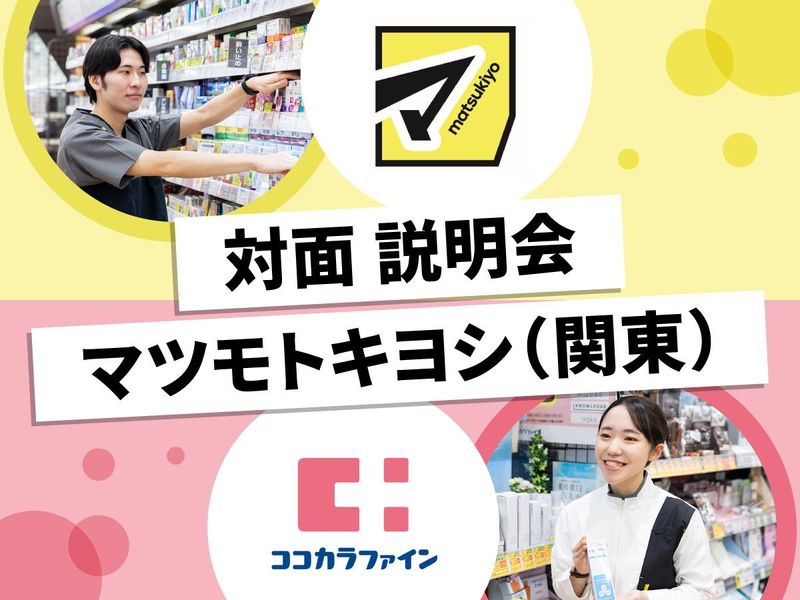 株式会社マツキヨココカラ＆カンパニー