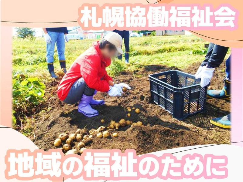 社会福祉法人札幌協働福祉会の求人・転職情報