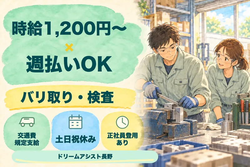 株式会社ドリームアシスト長野のアルバイト・バイト求人情報