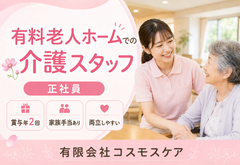 有限会社コスモスケア-0001の求人・転職情報