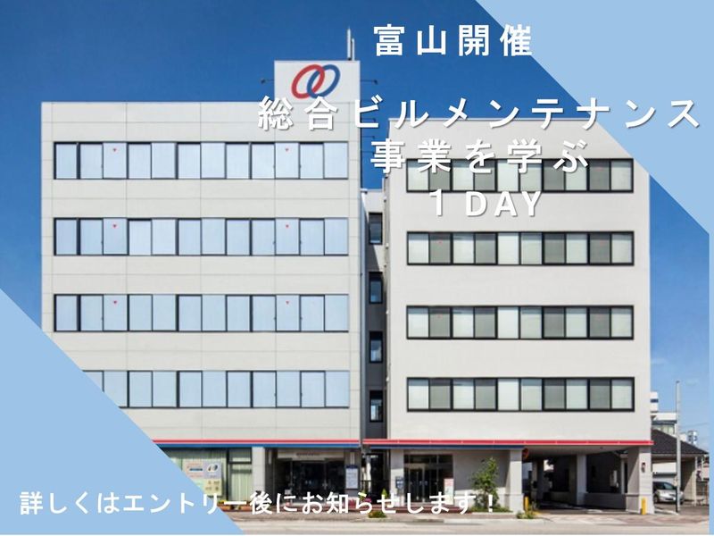 【富山開催】業界を知り、ホクタテを知る!施設見学あり!
