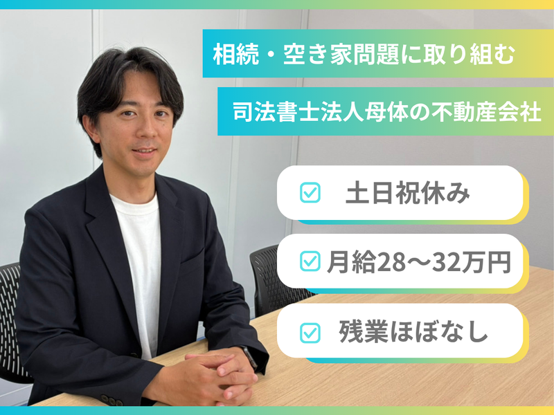 さくら相続不動産株式会社の求人・転職情報