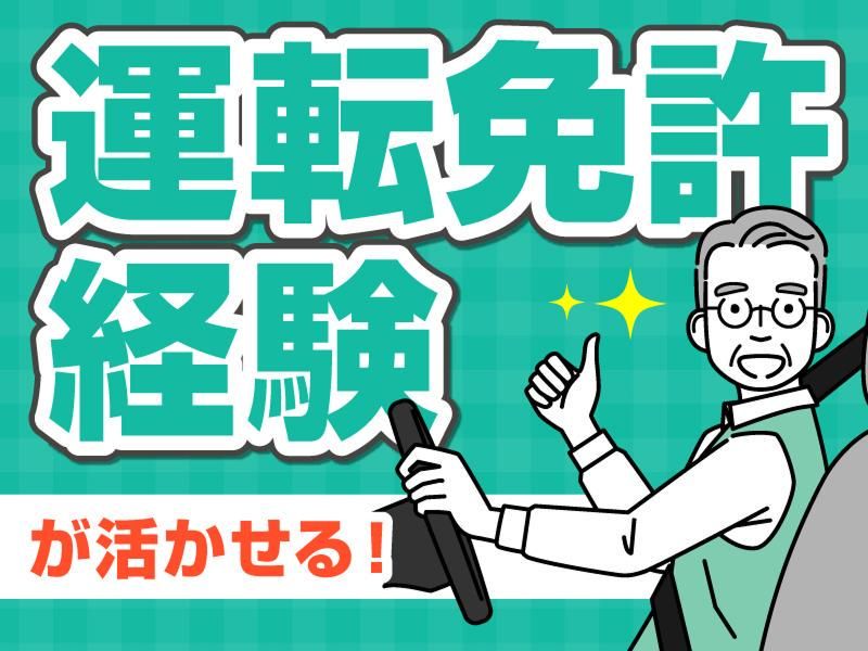 株式会社ジャパン・リリーフ関東　ホスピタリティ送迎サービス部の求人情報