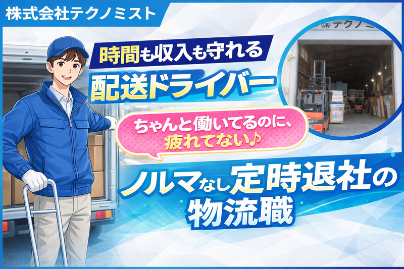 株式会社テクノミストの求人・転職情報