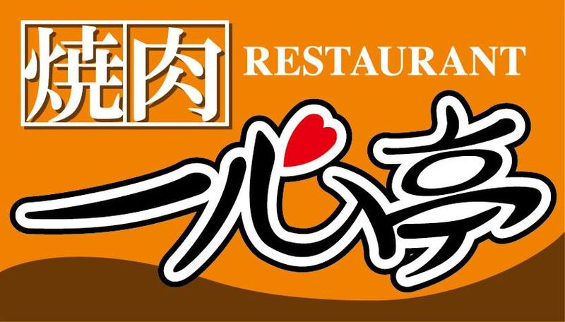 【WEB説明会】焼肉レストラン一心亭の会社説明会
