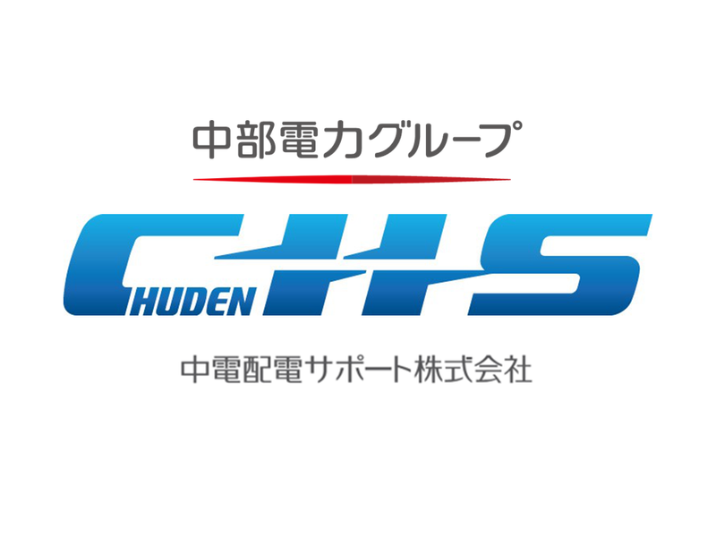 【WEB】中部エリアの電力インフラの仕事を知る仕事体験