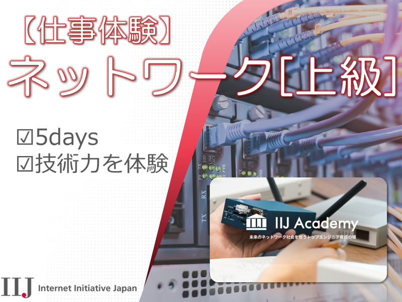 【インターン】ネットワーク上級 @対面/5Days