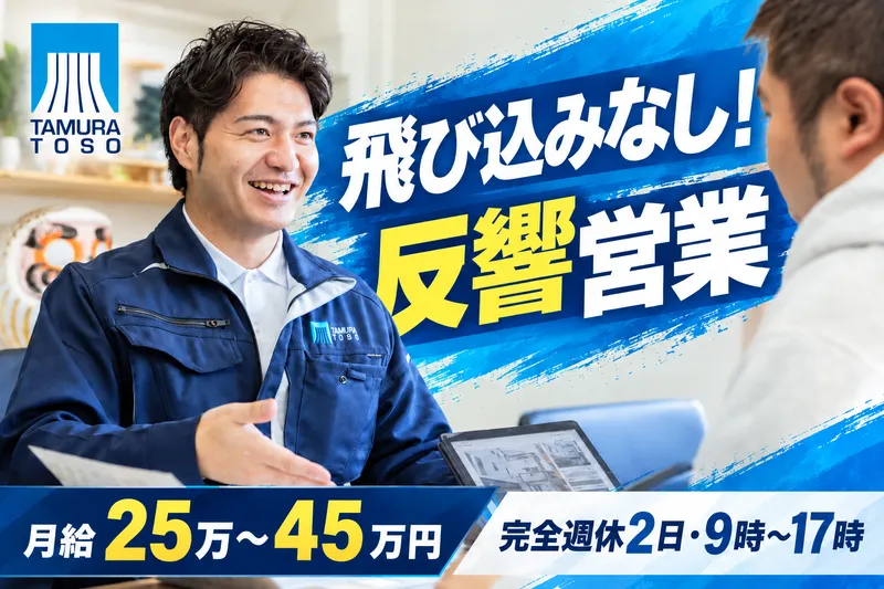 株式会社タムラ塗装の求人・転職情報