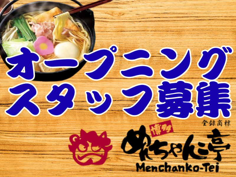 めんちゃんこ亭西新店のアルバイト・バイト求人情報-08