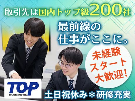 株式会社トップエンジニアリングの求人・転職情報