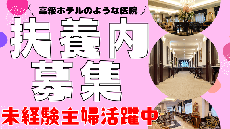 オーククリニックフォーミズ病院の派遣求人情報