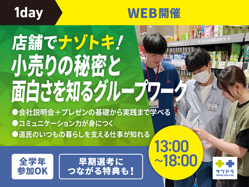株式会社サッポロドラッグストアー
