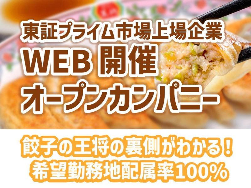 株式会社王将フードサービス