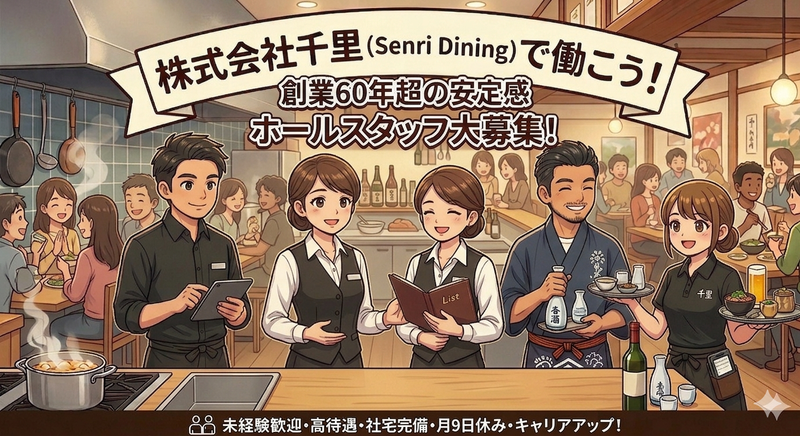 株式会社千里-0011の求人・転職情報