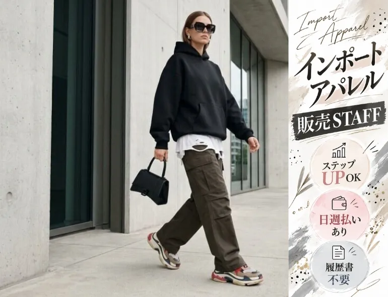 ファッション人材リンク株式会社のアルバイト・バイト求人情報