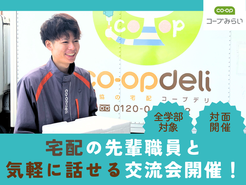 生活協同組合コープみらい