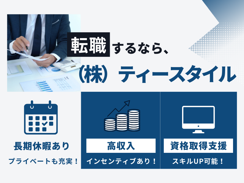 株式会社ティースタイルの求人・転職情報