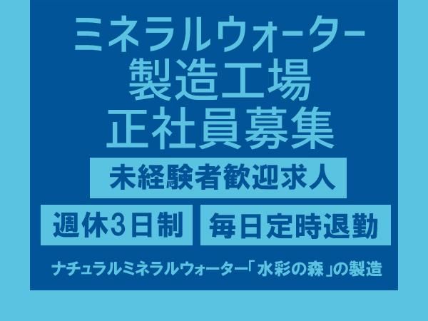 黒松内銘水株式会社の求人・転職情報