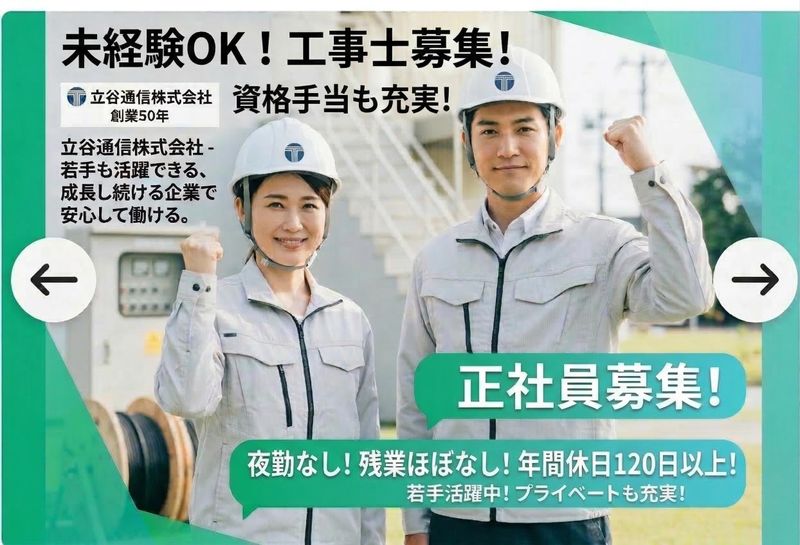 立谷通信株式会社の求人・転職情報