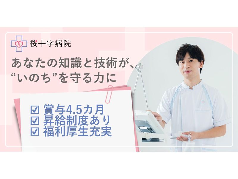 医療法人桜十字の求人・転職情報