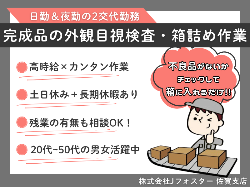 株式会社Jfoster　佐賀支店/(派遣先)佐賀県佐賀市