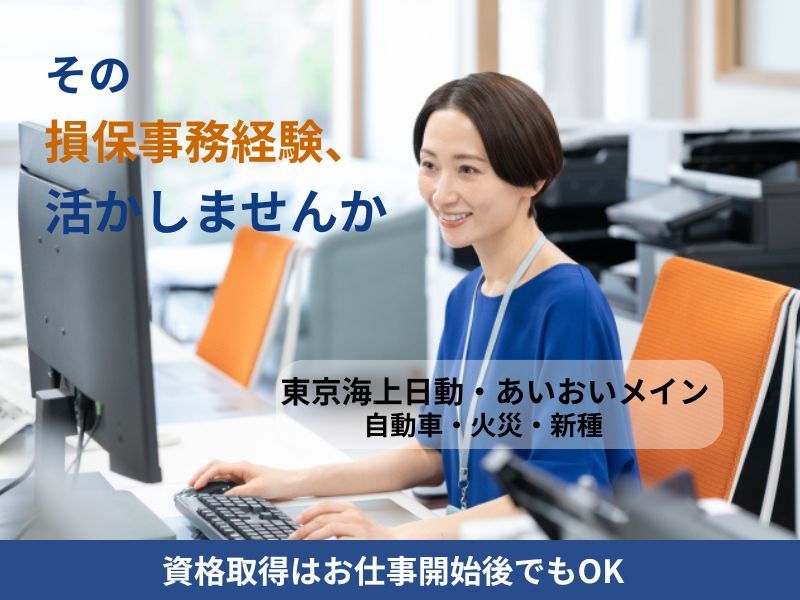 株式会社東京海上日動キャリアサービスのアルバイト・バイト求人情報-14