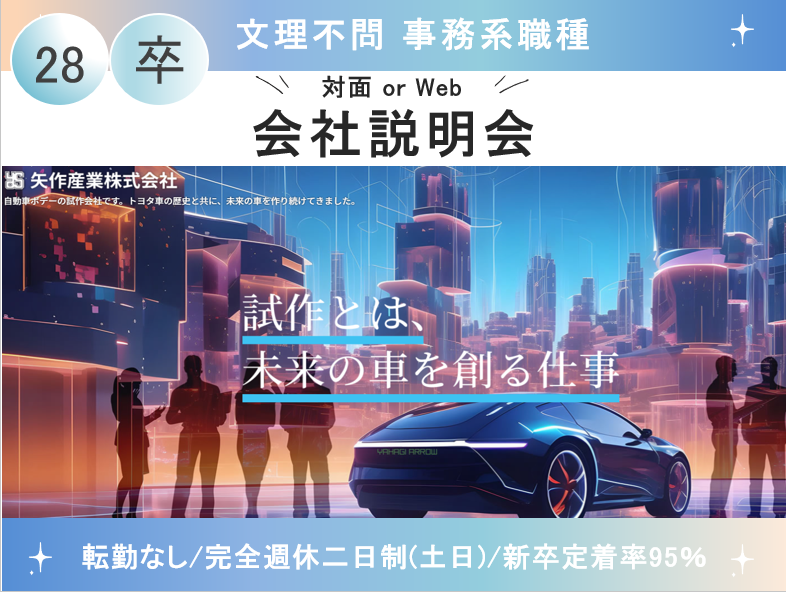 事務職説明会(総務・人事、営業、生産管理、情報システム)