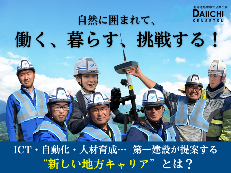 第一建設株式会社